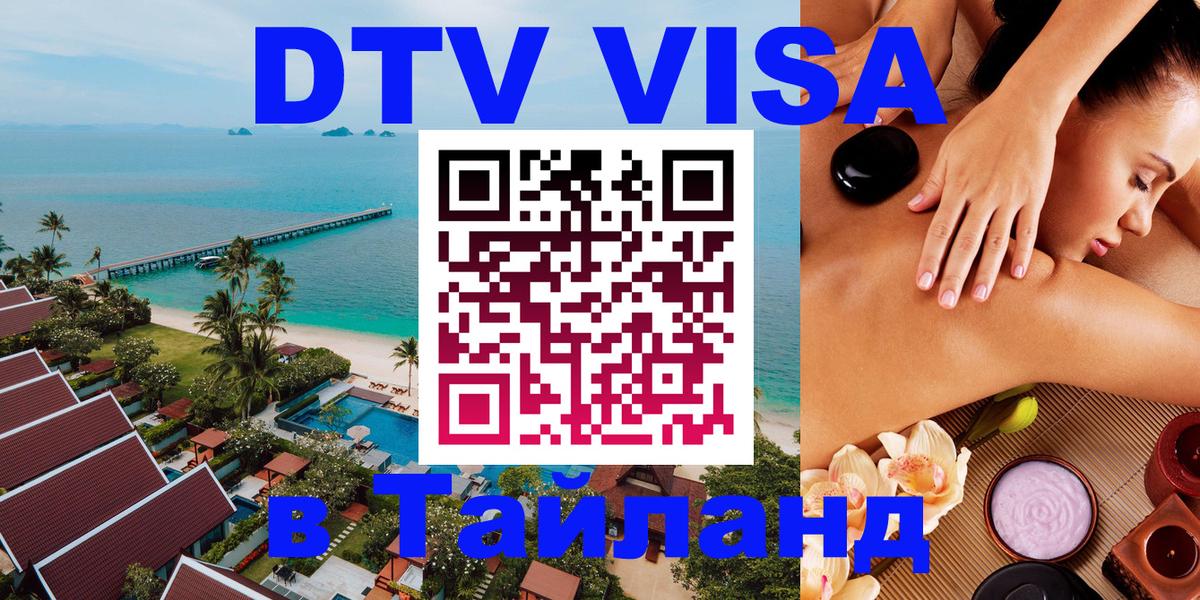 Стоимость и условия DTV визы — оформление в Таиланд под ключ - 04.10.2025 