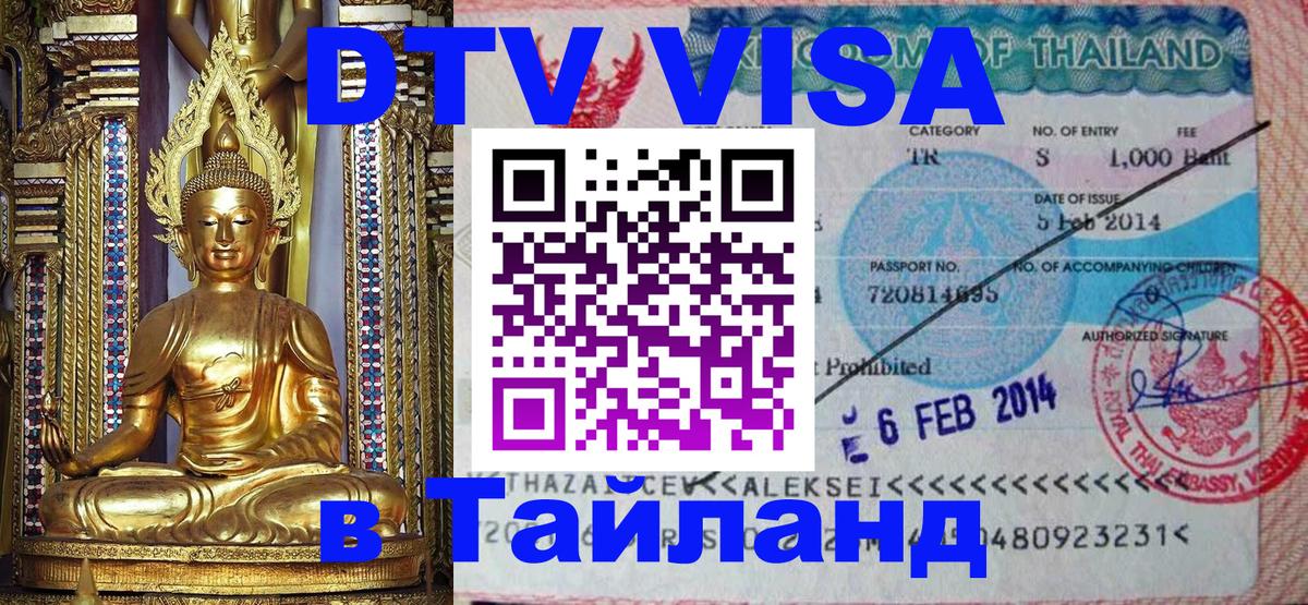 Оформить DTV визу в Тайланд Стокгольм 