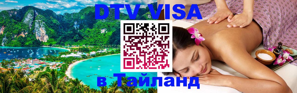DTV Виза в Тайланд для россиян 